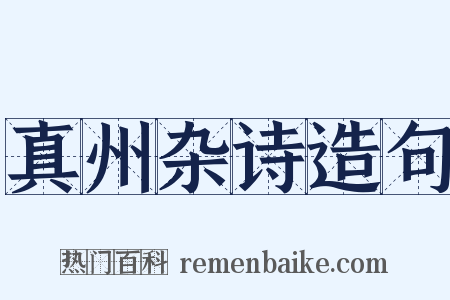 真州杂诗造句是什么意思的图片